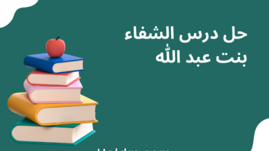 حل درس الشفاء بنت عبد الله