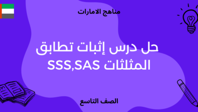 حل درس إثبات تطابق المثلثات SSS,SAS