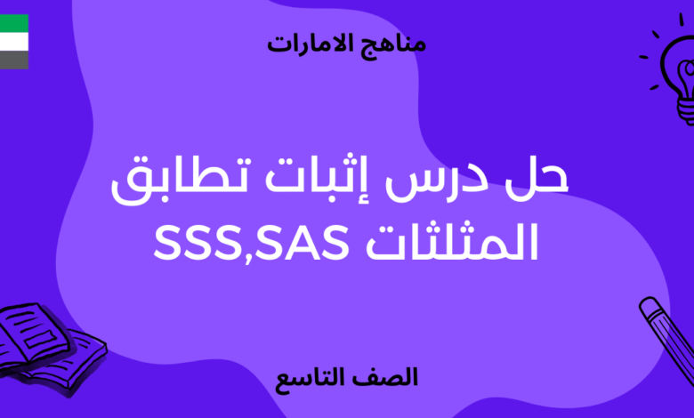 حل درس إثبات تطابق المثلثات SSS,SAS