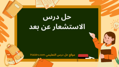 حل درس الاستشعار عن بعد