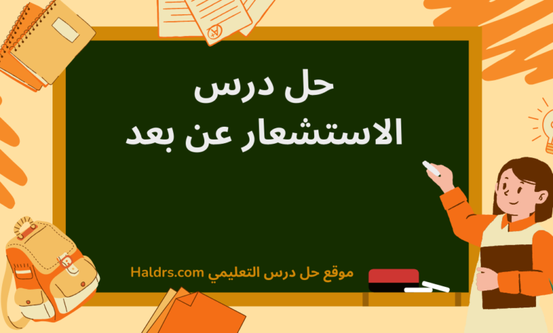 حل درس الاستشعار عن بعد