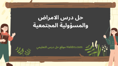 حل درس الامراض والمسؤولية المجتمعية