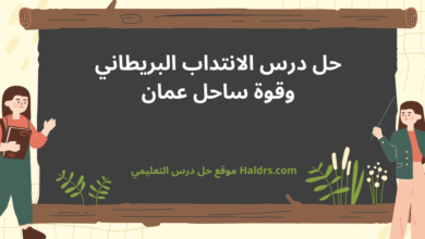 حل درس الانتداب البريطاني وقوة ساحل عمان