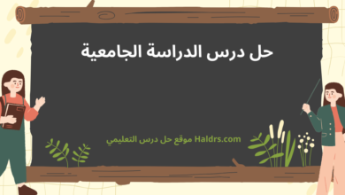 حل درس الدراسة الجامعية