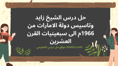 الشيخ زايد وتاسيس دولة الامارات من 1966م الى سبعينيات القرن العشرين