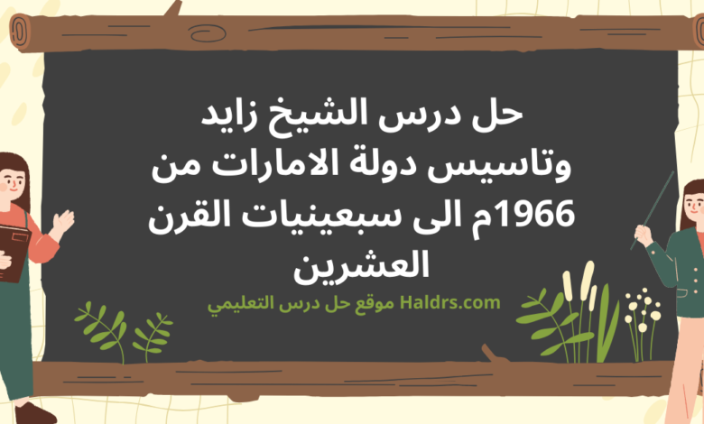 الشيخ زايد وتاسيس دولة الامارات من 1966م الى سبعينيات القرن العشرين