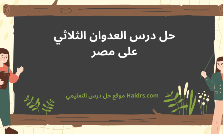 العدوان الثلاثي على مصر