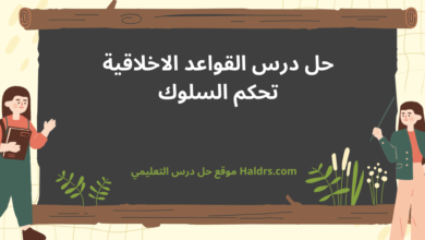 القواعد الاخلاقية تحكم السلوك