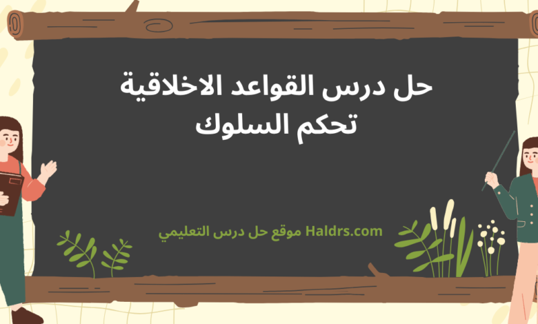 القواعد الاخلاقية تحكم السلوك