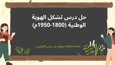 حل درس تشكل الهوية الوطنية (1800-1950م)