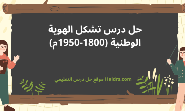 حل درس تشكل الهوية الوطنية (1800-1950م)