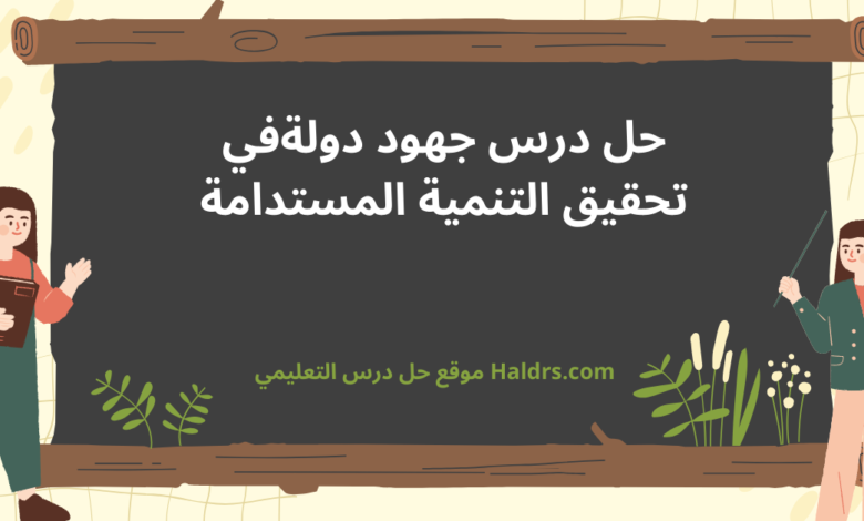 جهود دولة الامارات في تحقيق التنمية المستدامة