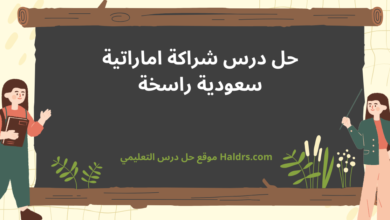 حل درس شراكة اماراتية سعودية راسخة