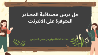 حل درس مصداقية المصادر المتوفرة على الانترنت