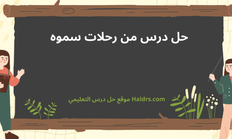 من رحلات سموه