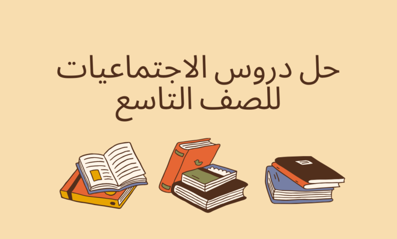 حل دروس الاجتماعيات للصف التاسع