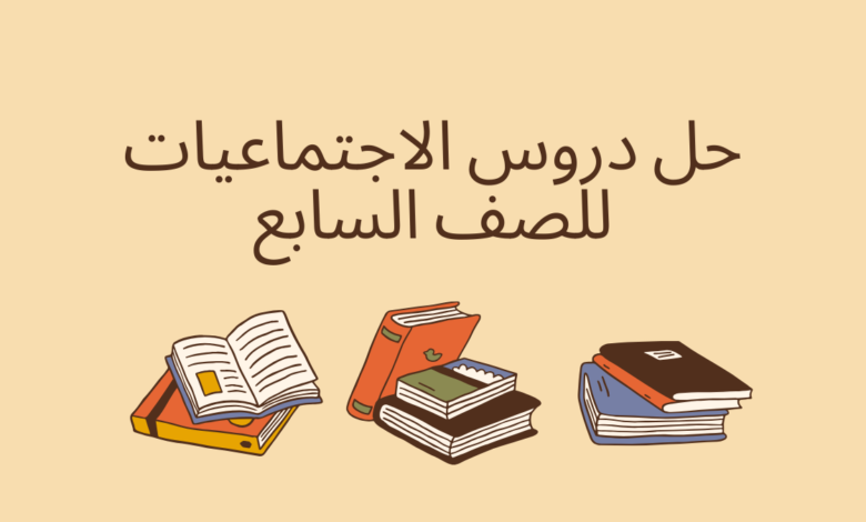 حل دروس الاجتماعيات للصف السابع