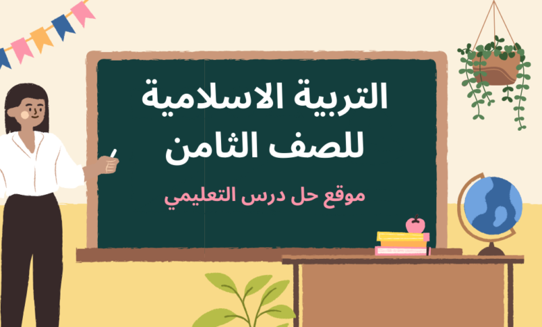 اسلامية ثامن